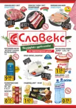 Предложения от Славекс с валидност до 25.08.2026