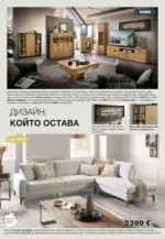 COMO Стилни идеи за дома в COMO с валидност до 29.10.2026 - до 29-10-26