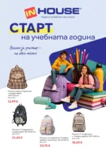 Старт на учебната година с InHouse до 20.09.2026