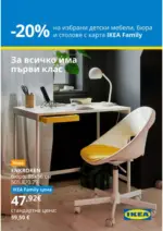 ИКЕА Обратно на училище с IKEA Family - до 15-09-26