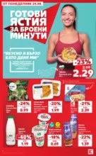 Kaufland хипермаркет Топ оферти с Kaufland с валидност до 30.08.2026 - от 24-08-26