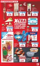 Kaufland хипермаркет Топ оферти с Kaufland с валидност до 30.08.2026 - от 24-08-26