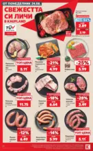 Kaufland хипермаркет Топ оферти с Kaufland с валидност до 30.08.2026 - от 24-08-26