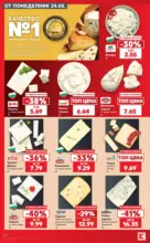 Kaufland хипермаркет Топ оферти с Kaufland с валидност до 30.08.2026 - от 24-08-26