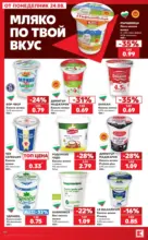 Kaufland хипермаркет Топ оферти с Kaufland с валидност до 30.08.2026 - до 30-08-26