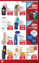 Kaufland хипермаркет Топ оферти с Kaufland с валидност до 30.08.2026 - от 24-08-26
