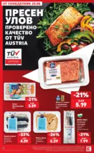 Kaufland хипермаркет Топ оферти с Kaufland с валидност до 30.08.2026 - до 30-08-26