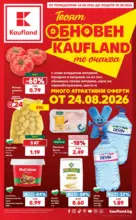 Kaufland хипермаркет Топ оферти с Kaufland с валидност до 30.08.2026 - до 30-08-26