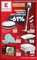 Седмица пълна с отстъпки в Kaufland с валидност до 30.08.2026