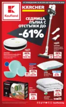 Kaufland хипермаркет Седмица пълна с отстъпки в Kaufland с валидност до 30.08.2026 - от 24-08-26