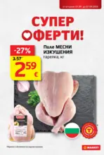 Супер оферти в T MARKET с валидност до 07.09.2026