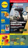 Седмични предложения в ЛИДЛ с валидност до 06.09.2026