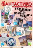 Подготви се за първия звънец с Фантастико предложения с валидност до 23.09.2026
