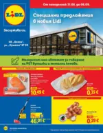 Специални предложения в Lidl гр. София кв. &bdquo;Бояна&ldquo; и ул. &bdquo;Кумата&ldquo; № 20