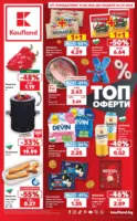 Седмични предложения от Kaufland с валидност до 06.09.2026