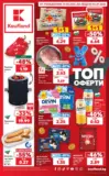 Седмични предложения от Kaufland с валидност до 06.09.2026