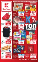 Седмични предложения от Kaufland с валидност до 06.09.2026