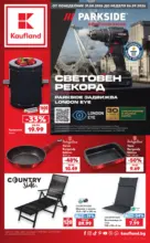Седмични отстъпки в Kaufland с валидност до 06.09.2026