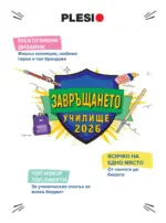 Плесио Готови за училище с Плесио оферти с валидност до 18.09 - до 18-09-26
