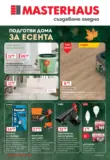 Подготви дома за есента с Masterhaus с валидност до 30.09.2026