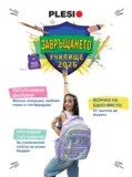 Готови за училище с Плесио оферти с валидност до 18.09.2026
