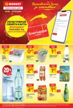 Пазарувай с карта Благодаря в T MARKET с предложения с валидност до 07.09.2026