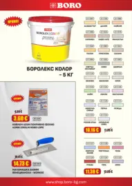 Месечни предложения от BORO Teracol с валидност до 30.09.2026
