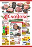 Предложения от Славекс с валидност до 15.09.2026