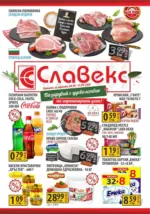 Предложения от Славекс с валидност до 15.09.2026