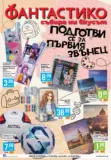 Подготви се за първия звънец с Фантастико предложения с валидност до 23.09.2026