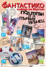 Подготви се за първия звънец с Фантастико предложения с валидност до 23.09.2026
