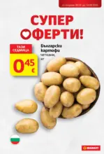 Супер оферти в T MARKET с валидност до 14.09.2026