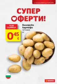 Супер оферти в T MARKET с валидност до 14.09.2026