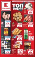 Седмични предложения от Kaufland с валидност до 13.09.2026