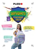 Готови за училище с Плесио оферти с валидност до 18.09.2026
