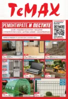 Ремонтирате и пестите с TeMax предложения с валидност до 24.09.2026