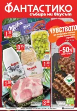 Фантастико Седмични предложения от Фантастико с валидност до 16.09.2026 - до 17-09-26
