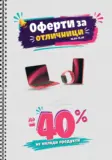 Оферти за отличници в Технополис до 15.09