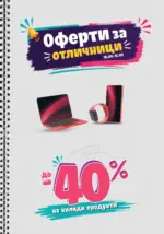 Технополис Оферти за отличници в Технополис до 15.09 - до 15-09-26