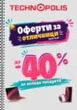 Оферти за отличници в Технополис до 15.09