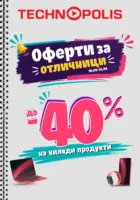 Оферти за отличници в Технополис до 15.09