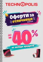 Технополис Оферти за отличници в Технополис до 15.09 - до 15-09-26