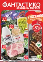 Седмични предложения от Фантастико с валидност до 16.09.2026