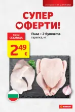 Супер оферти в T MARKET с валидност до 21.09.2026