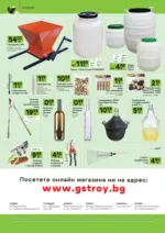 GStroy Разпродажба в GStroy с валидност до 11.10.2026 - до 11-10-26