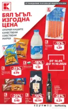 Изгодни цени в Kaufland с валидност до 11.10.2026