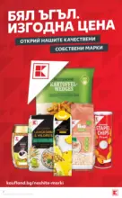 Изгодни цени в Kaufland с валидност до 11.10.2026