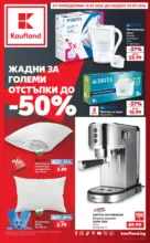 Седмични отстъпки в Kaufland с валидност до 20.09.2026