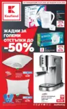 Седмични отстъпки в Kaufland с валидност до 20.09.2026