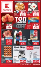 Седмични оферти от Kaufland с валидност до 20.09.2026